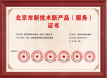 婦科腫瘤風(fēng)險基因解碼服務(wù)—證書